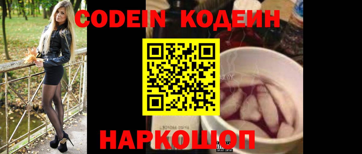 Codein напиток Lean (лин) Мелеуз